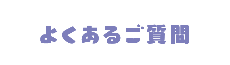 よくあるご質問