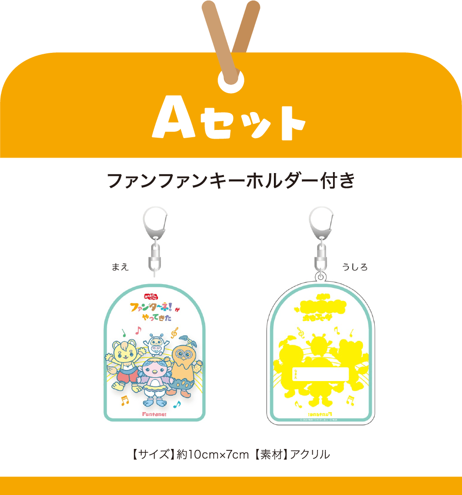 ［Aセット］ファンファンキーホルダー付き【サイズ】約10cm×7cm 【素材】アクリル