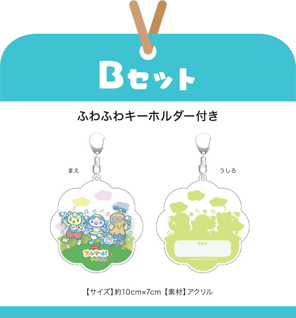 ［Bセット］ふわふわキーホルダー付き 【サイズ】約10cm×7cm 【素材】アクリル