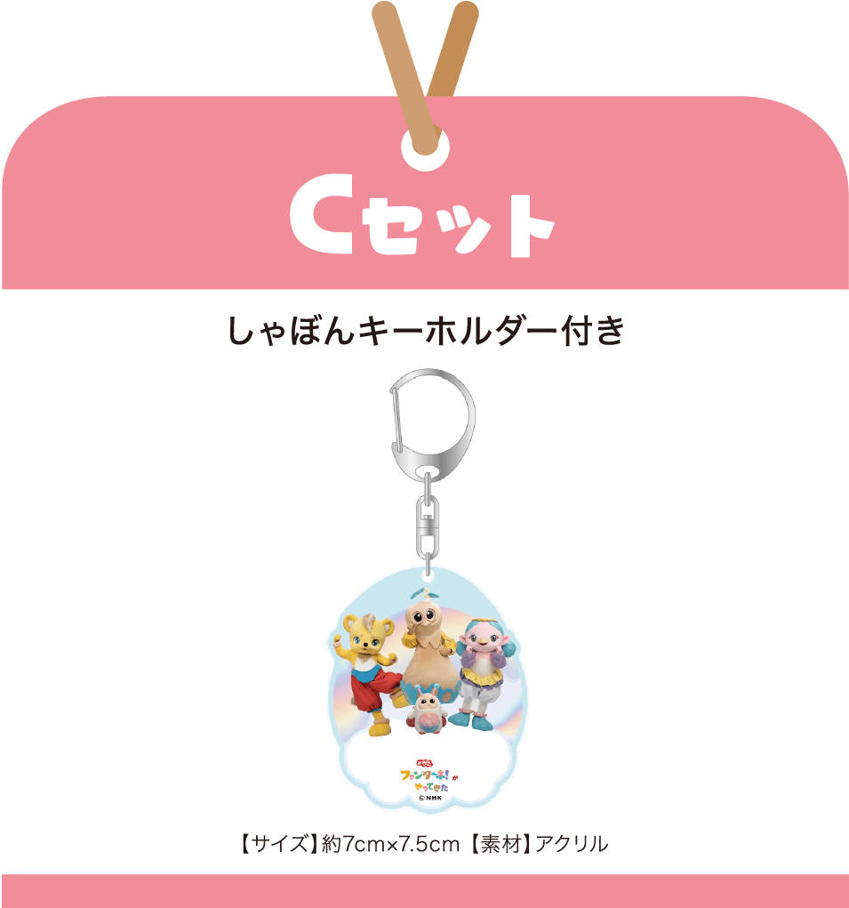 ［Cセット］しゃぼんキーホルダー付き【サイズ】約7cm×7.5cm 【素材】アクリル