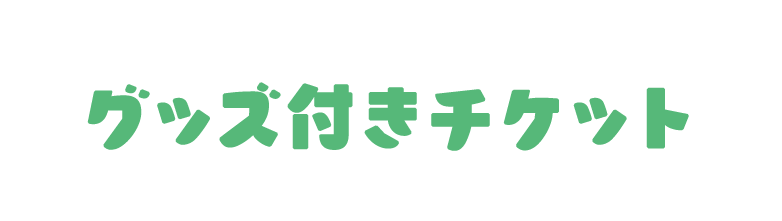 グッズ付きチケット