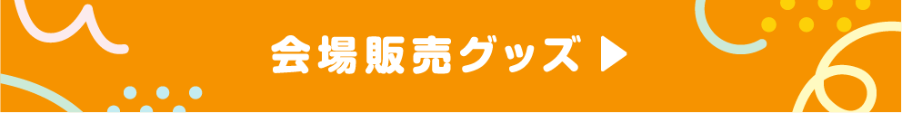 会場販売グッズ