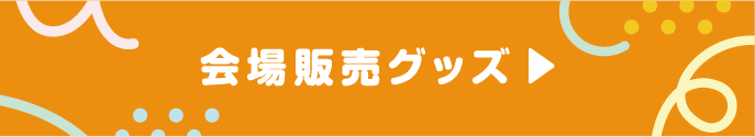 会場販売グッズ