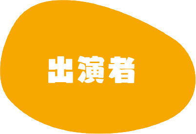 出演者