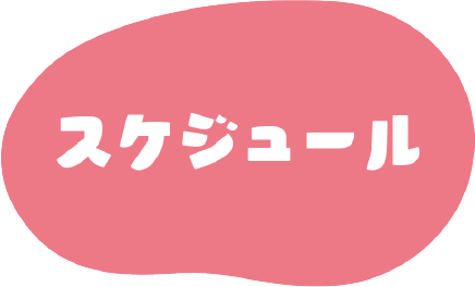 スケジュール