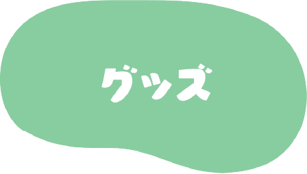 グッズ