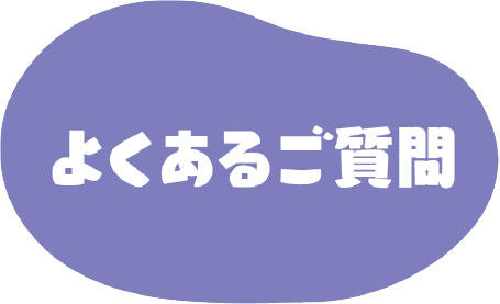 よくあるご質問