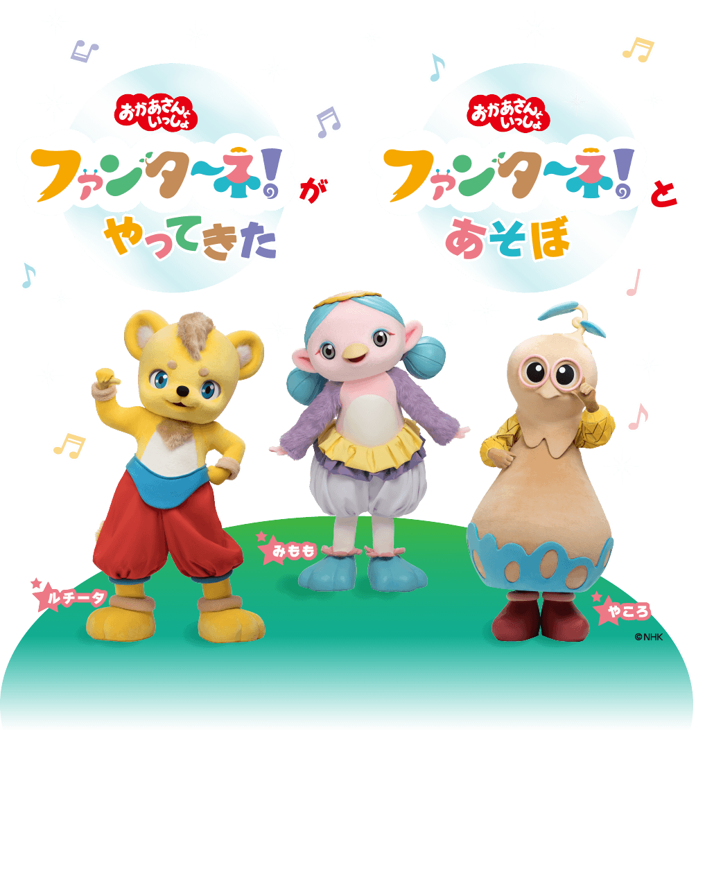 おかあさんといっしょ ファンターネ！がやってきた／ファンターネ！とあそぼ／ルチータ・みもも・やこう／©NHK