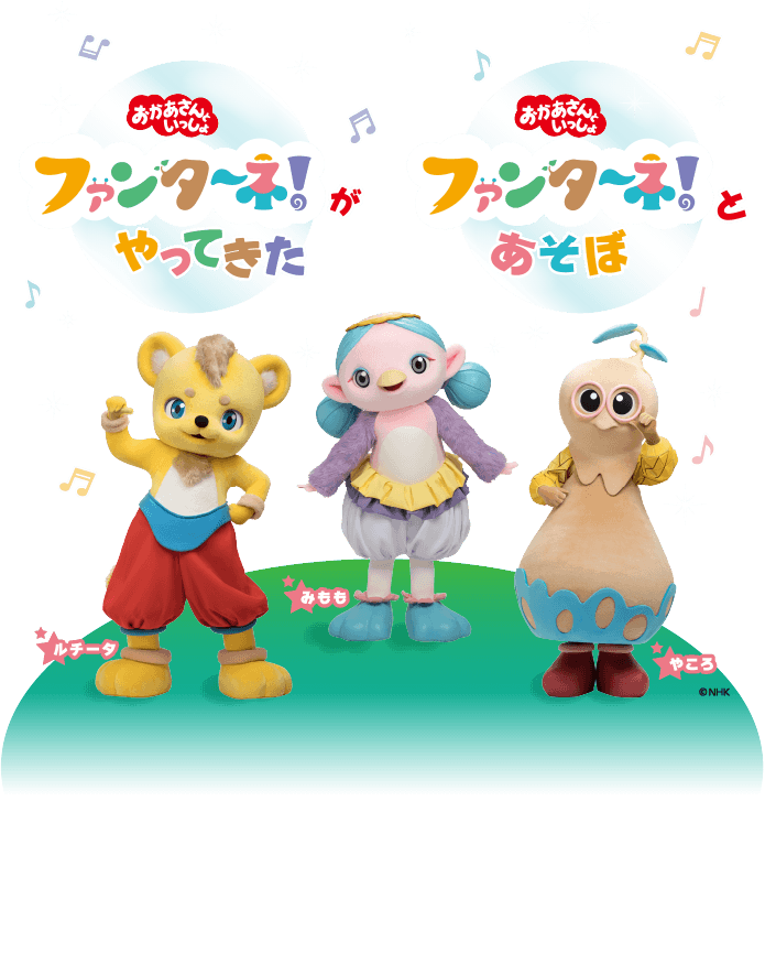 おかあさんといっしょ ファンターネ！がやってきた／ファンターネ！とあそぼ／ルチータ・みもも・やこう／©NHK