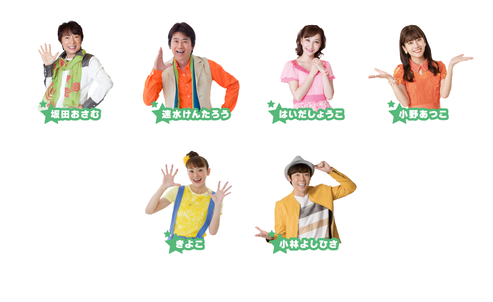 坂田おさむ／速水けんたろう／はいだしょうこ／小野あつこ／きよこ／小林よしひさ