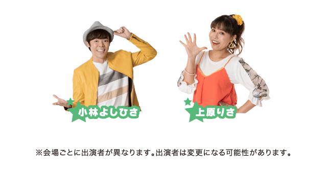 小林よしひさ／上原りさ ※会場ごとに出演者が異なります。出演者は変更になる可能性があります。