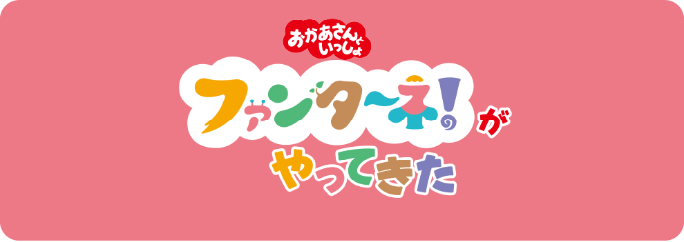 ファンターネ！がやってきた