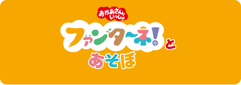 ファンターネ！とあそぼ