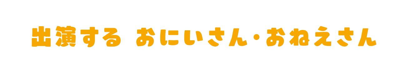 出演する おにいさん・おねえさん