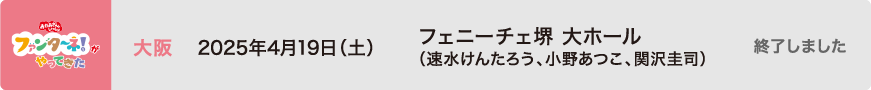 【終了しました】2025年4月19日（土）大阪 フェニーチェ堺 大ホール（速水けんたろう、小野あつこ、関沢圭司）
