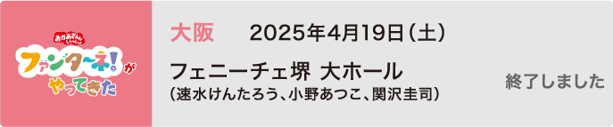 【終了しました】2025年4月19日（土）大阪 フェニーチェ堺 大ホール（速水けんたろう、小野あつこ、関沢圭司）