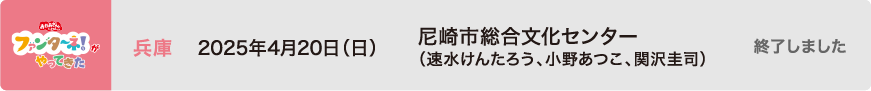 【終了しました】2025年4月20日（日）兵庫 尼崎市総合文化センター（速水けんたろう、小野あつこ、関沢圭司）