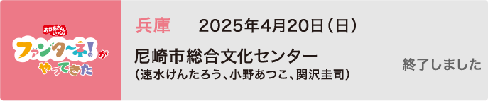 【終了しました】2025年4月20日（日）兵庫 尼崎市総合文化センター（速水けんたろう、小野あつこ、関沢圭司）