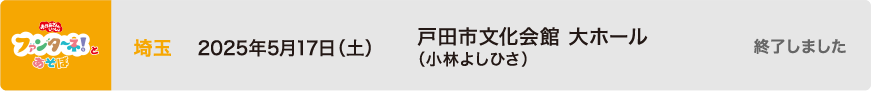 【終了しました】2025年5月17日（土）埼玉 戸田市文化会館 大ホール（小林よしひさ）