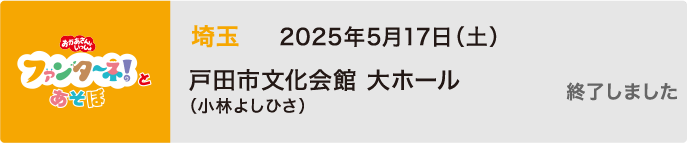 【終了しました】2025年5月17日（土）埼玉 戸田市文化会館 大ホール（小林よしひさ）