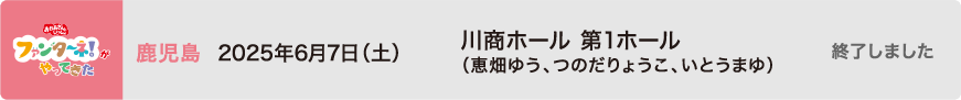 【終了しました】2025年6月7日（土）鹿児島 川商ホール 第1ホール（恵畑ゆう、つのだりょうこ、いとうまゆ）