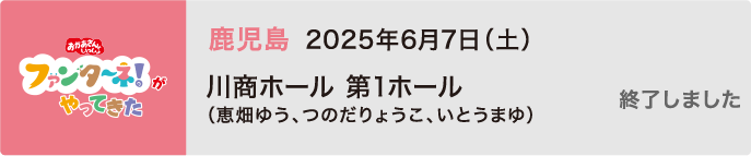 【終了しました】2025年6月7日（土）鹿児島 川商ホール 第1ホール（恵畑ゆう、つのだりょうこ、いとうまゆ）