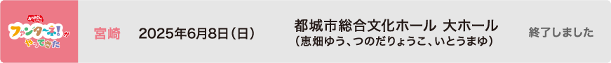 【終了しました】2025年6月8日（日）宮崎 都城市総合文化ホール 大ホール（恵畑ゆう、つのだりょうこ、いとうまゆ）