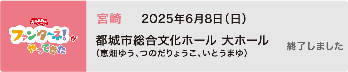【終了しました】2025年6月8日（日）宮崎 都城市総合文化ホール 大ホール（恵畑ゆう、つのだりょうこ、いとうまゆ）