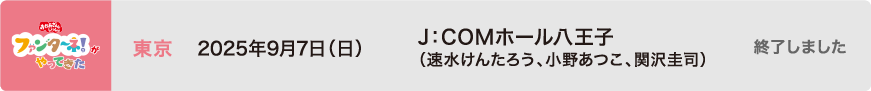 【終了しました】2025年9月7日（日）東京 J：COMホール八王子（速水けんたろう、小野あつこ、関沢圭司）