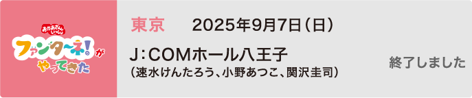 【終了しました】2025年9月7日（日）東京 J：COMホール八王子（速水けんたろう、小野あつこ、関沢圭司）