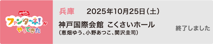 【終了しました】2025年10月25日（土）兵庫 神戸国際会館 こくさいホール（恵畑ゆう、小野あつこ、関沢圭司）