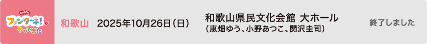 【終了しました】2025年10月26日（日）和歌山 和歌山県民文化会館 大ホール（恵畑ゆう、小野あつこ、関沢圭司）