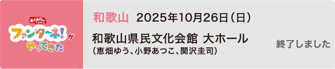 【終了しました】2025年10月26日（日）和歌山 和歌山県民文化会館 大ホール（恵畑ゆう、小野あつこ、関沢圭司）