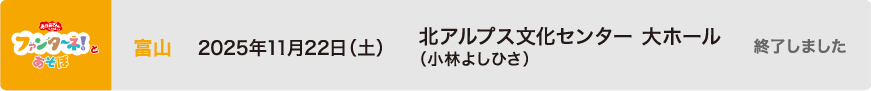 【終了しました】2025年11月22日（土）富山 北アルプス文化センター 大ホール（小林よしひさ）