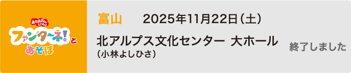 【終了しました】2025年11月22日（土）富山 北アルプス文化センター 大ホール（小林よしひさ）
