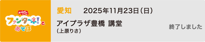 【終了しました】2025年11月23日（日）愛知 アイプラザ豊橋 講堂（上原りさ）