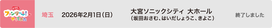 【終了しました】2026年2月1日（日）埼玉 大宮ソニックシティ 大ホール（坂田おさむ、はいだしょうこ、きよこ）