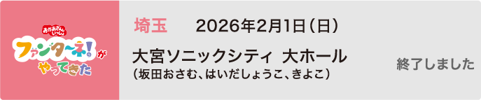 【終了しました】2026年2月1日（日）埼玉 大宮ソニックシティ 大ホール（坂田おさむ、はいだしょうこ、きよこ）