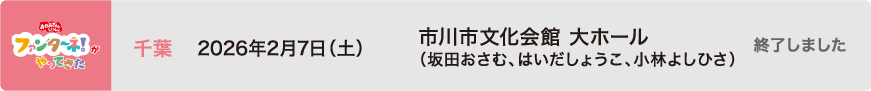 【終了しました】2026年2月7日（土）千葉 市川市文化会館 大ホール（坂田おさむ、はいだしょうこ、小林よしひさ）