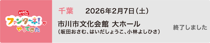 【終了しました】2026年2月7日（土）千葉 市川市文化会館 大ホール（坂田おさむ、はいだしょうこ、小林よしひさ）