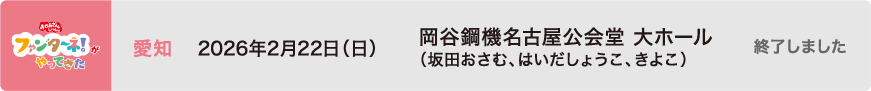 【終了しました】2026年2月22日（日）愛知 岡谷鋼機名古屋公会堂 大ホール（坂田おさむ、はいだしょうこ、きよこ）
