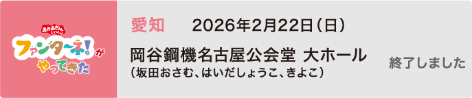 【終了しました】2026年2月22日（日）愛知 岡谷鋼機名古屋公会堂 大ホール（坂田おさむ、はいだしょうこ、きよこ）
