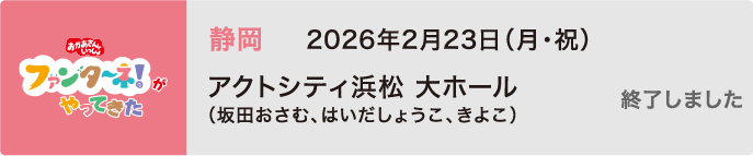 【終了しました】2026年2月23日（月・祝）静岡 アクトシティ浜松 大ホール（坂田おさむ、はいだしょうこ、きよこ）
