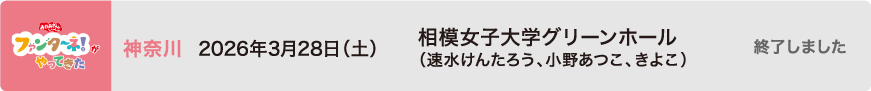 【終了しました】2026年3月28日（土）神奈川 相模女子大学グリーンホール（速水けんたろう、小野あつこ、きよこ）