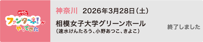 【終了しました】2026年3月28日（土）神奈川 相模女子大学グリーンホール（速水けんたろう、小野あつこ、きよこ）