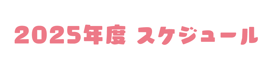 2025年度 スケジュール