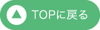TOPに戻る