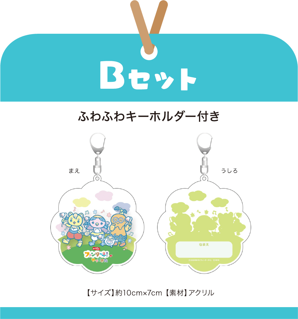 ［Bセット］ふわふわキーホルダー付き 【サイズ】約10cm×7cm 【素材】アクリル