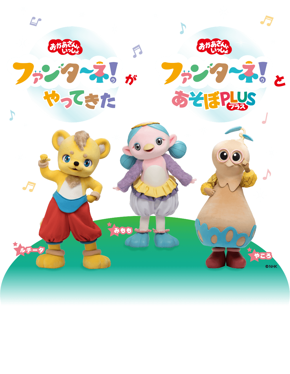 おかあさんといっしょ ファンターネ！がやってきた／ファンターネ！とあそぼPULS（プラス）／ルチータ・みもも・やこう／©NHK