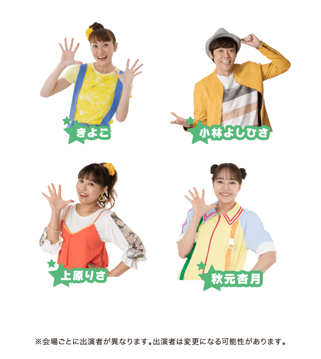 きよこ／小林よしひさ／上原りさ／秋元杏月 ※会場ごとに出演者が異なります。出演者は変更になる可能性があります。